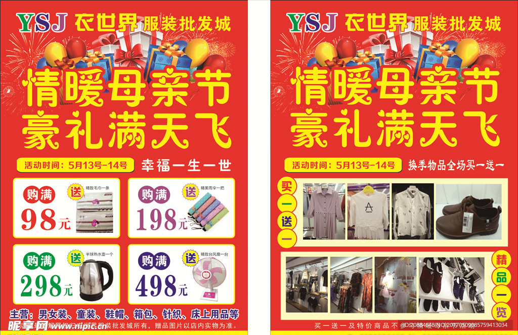 衣世界母親節(jié)宣傳單圖片